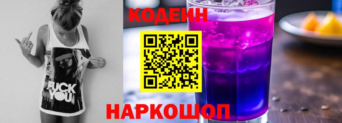 Кодеиновый сироп Lean Purple Drank Ноябрьск